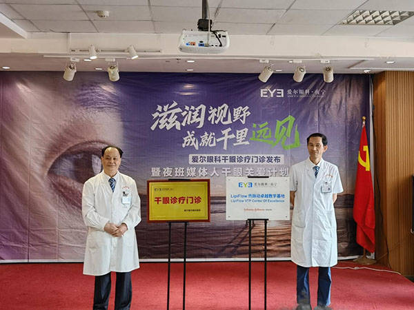 爱尔眼科|广西南宁市爱尔眼科正式发布干眼诊疗门诊