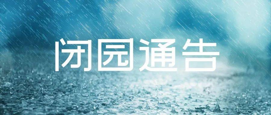 降雨来袭,丰台区部分公园发布闭园通告