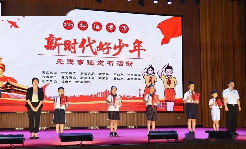 2021年淄博市新时代好少年先进事迹发布活动举行