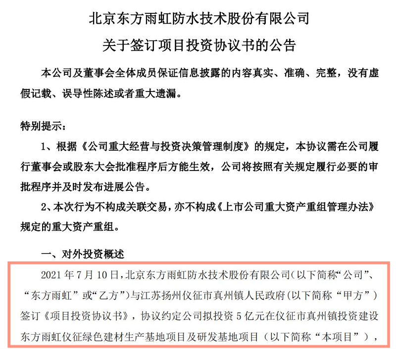 再投5亿元东方雨虹建设仪征绿色建材生产基地及研发基地企业