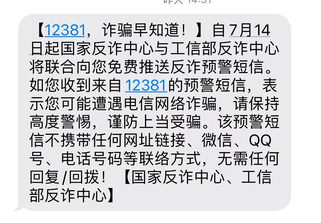 工信部发短信提示防诈骗怎么回事