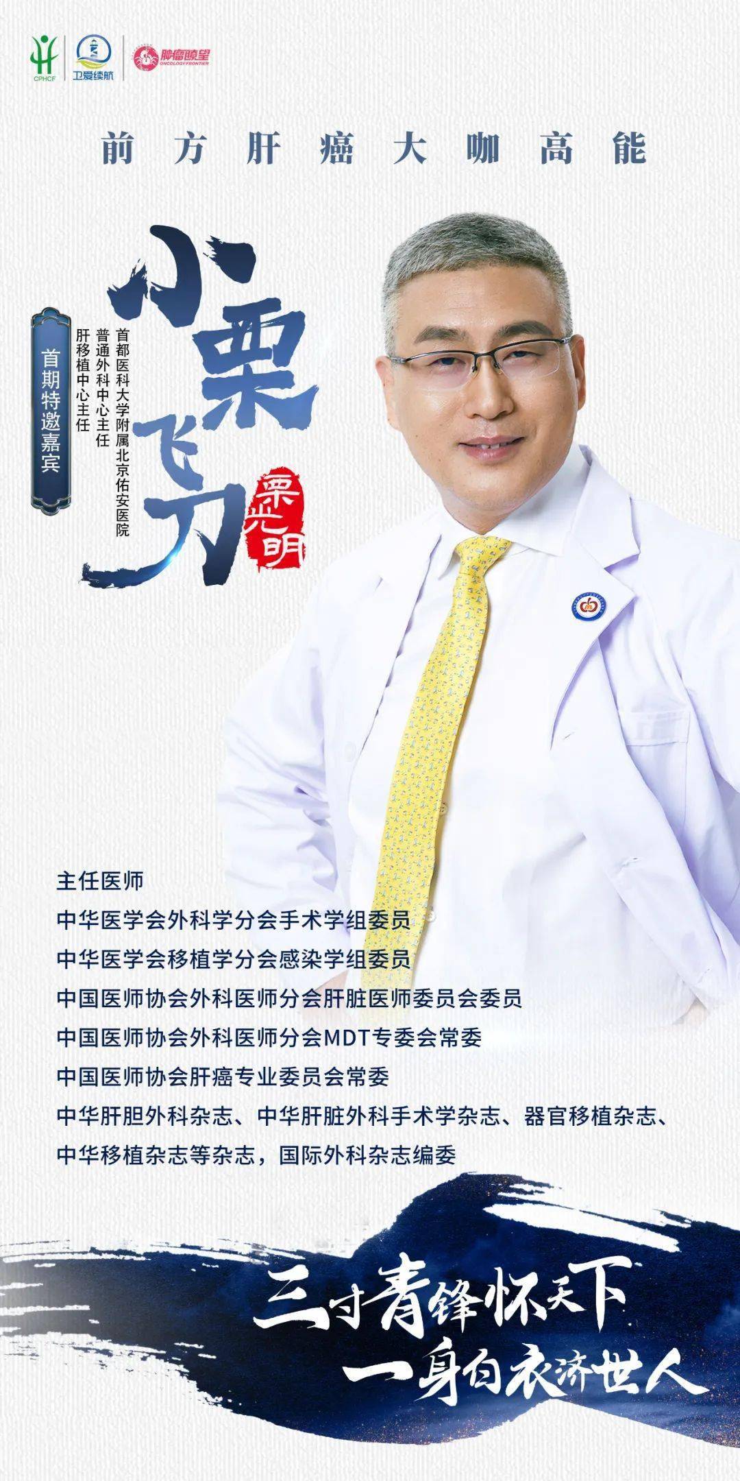 大咖说丨栗光明教授博学厚德谨慎攻克肝癌以疗效让患者满意