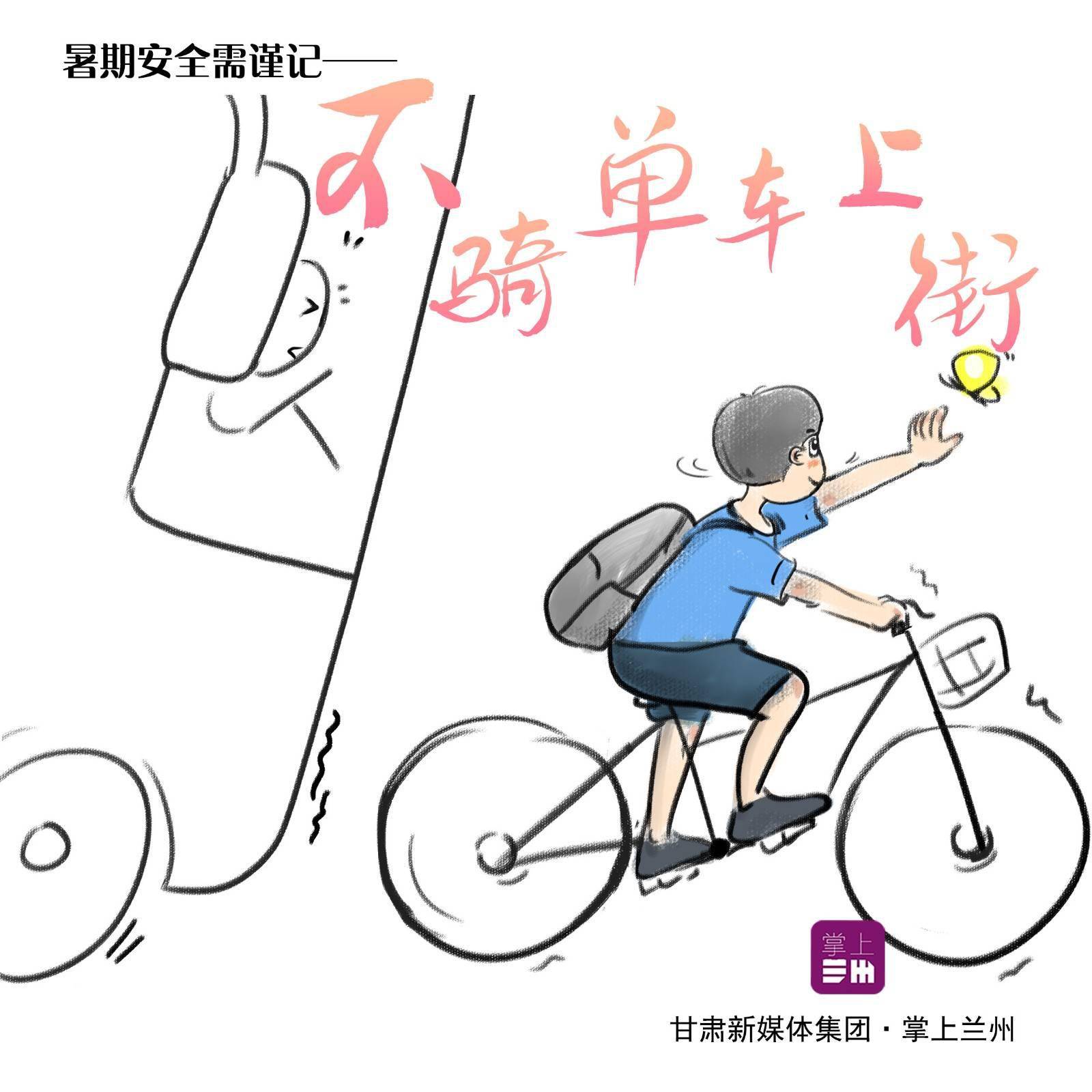 转存丨这组暑假安全手绘请你收好