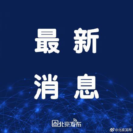 接种|北京市新冠病毒疫苗接种1847.10万人