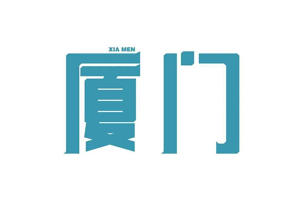 字体帮1965:厦门 明日命题: 67机器猫