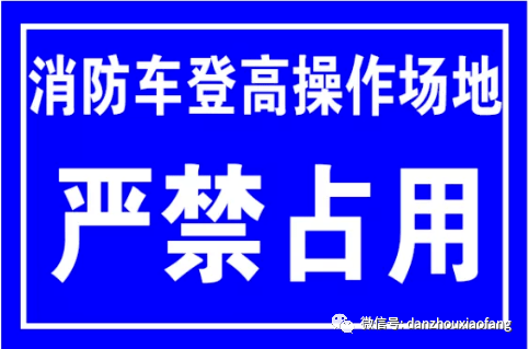 公众聚集场所消防技术标准要点消防车登高操作场地