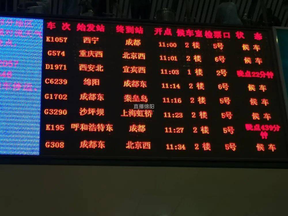 绵阳教你一招轻松查询晚点停运列车