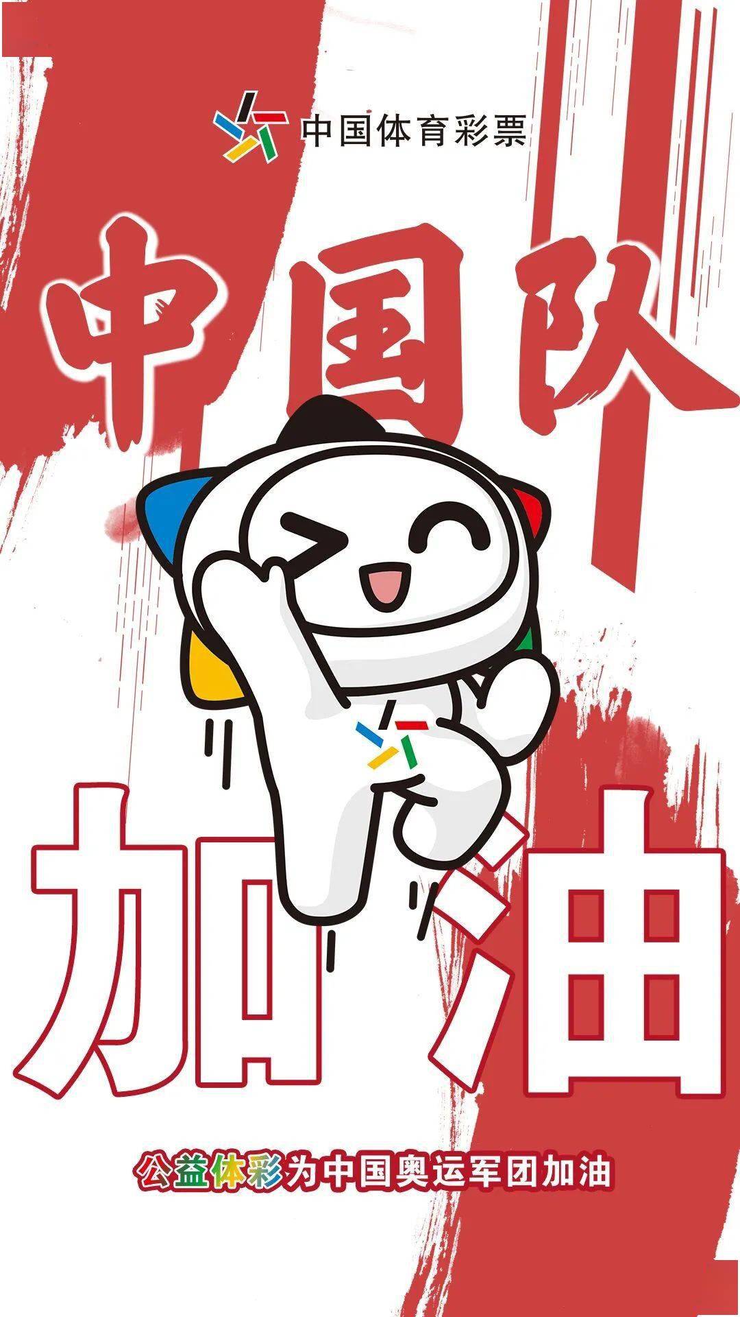 为中国队出征东京奥运会加油