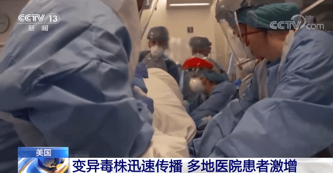 严重|美国变异毒株迅速传播，多地医院患者激增