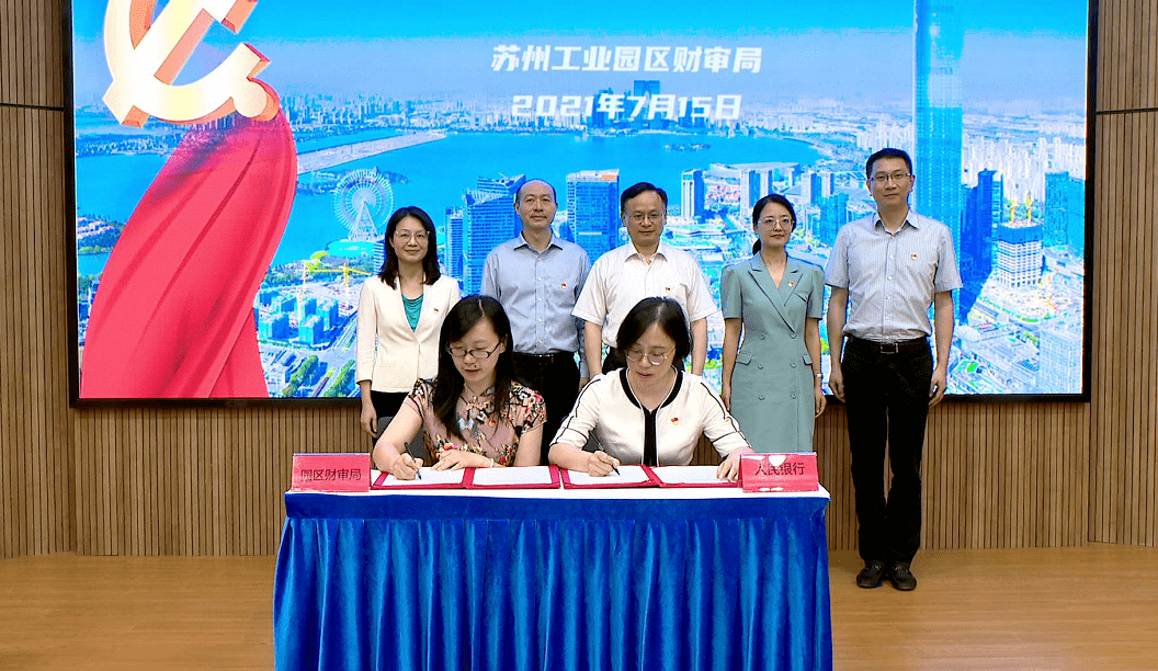今天 苏州工业园区财政审计局 与中国人民银行苏州中心支行 签署协议