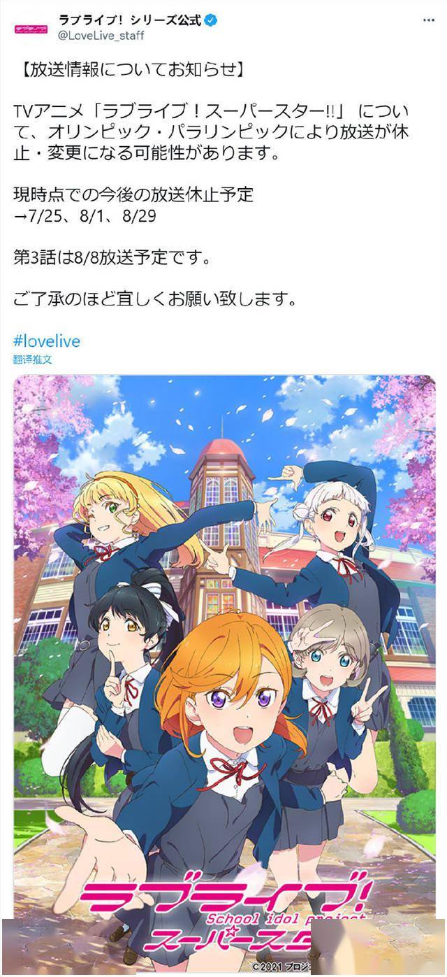 「LoveLive! SuperStar!!」宣布将停播3周插图