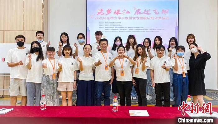 亚美官方平台 21年台湾大学生广州实习体验活动正式启动
