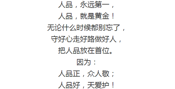 人品,永远第一!