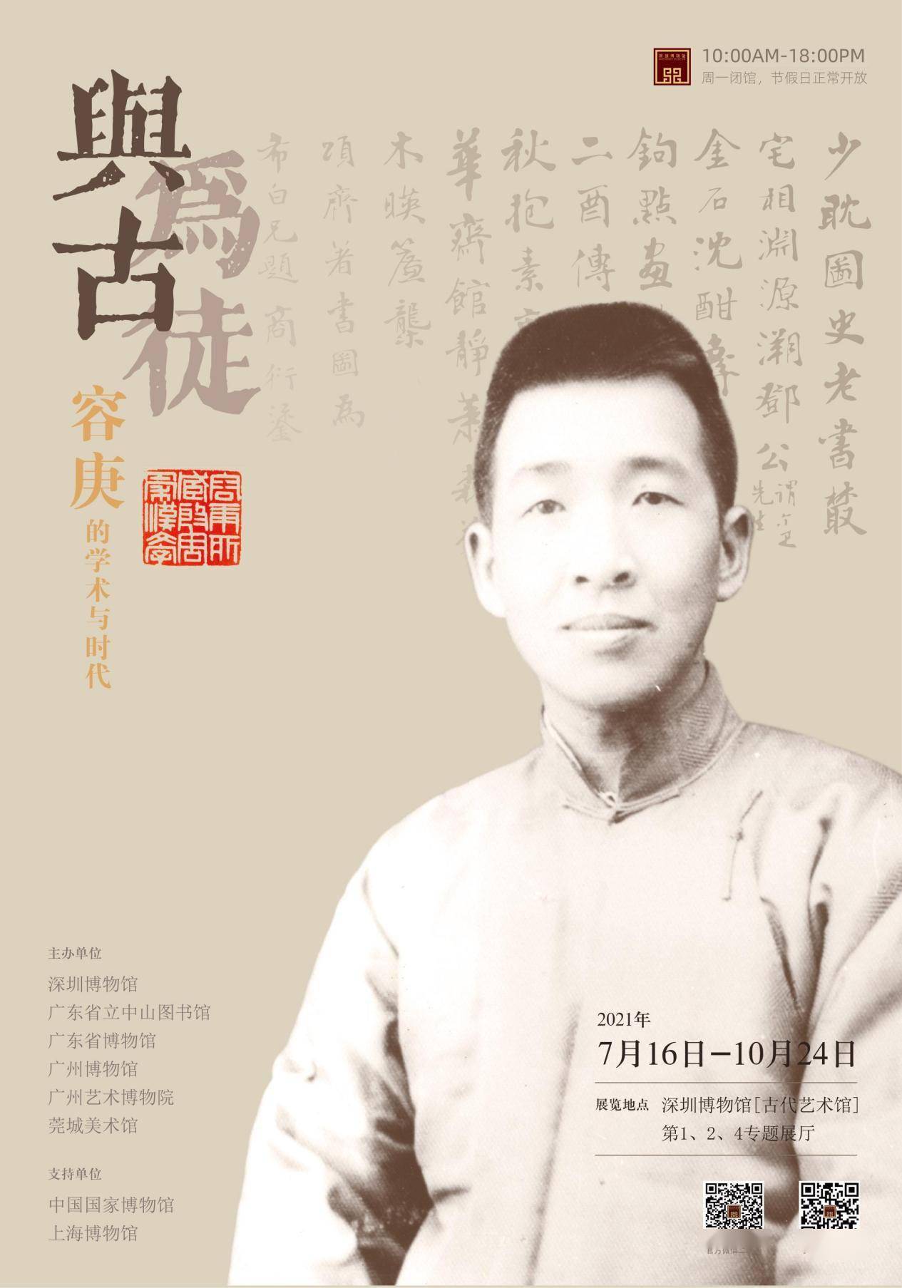 莞城美术馆,在中国国家博物馆和上海博物馆,容庚先生家属的支持下推出