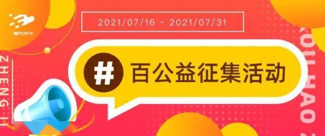 2021徐汇市民体育节百个公益项目开始征集啦