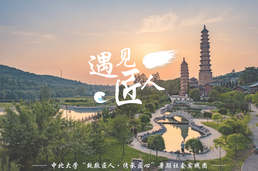 遇见匠人中北大学致敬匠人传承匠心暑期社会实践