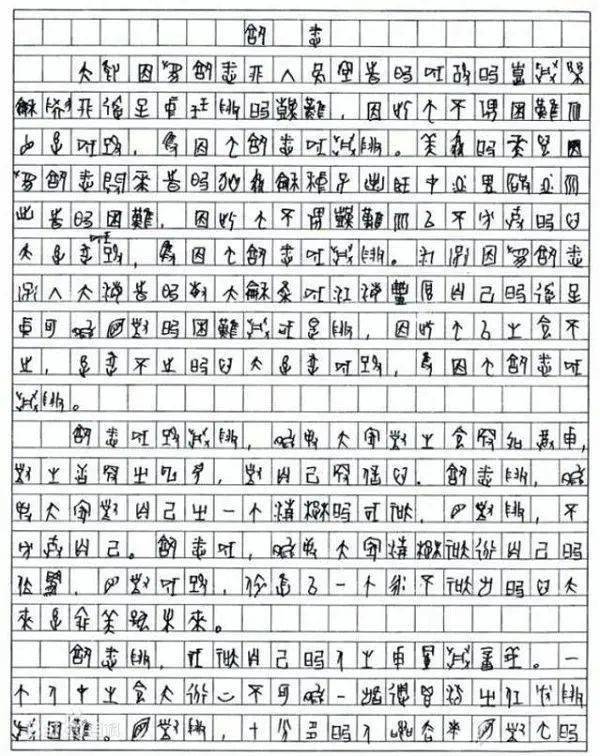 高考作文仅考6分,字迹无人能看懂,985大学却为他破例!