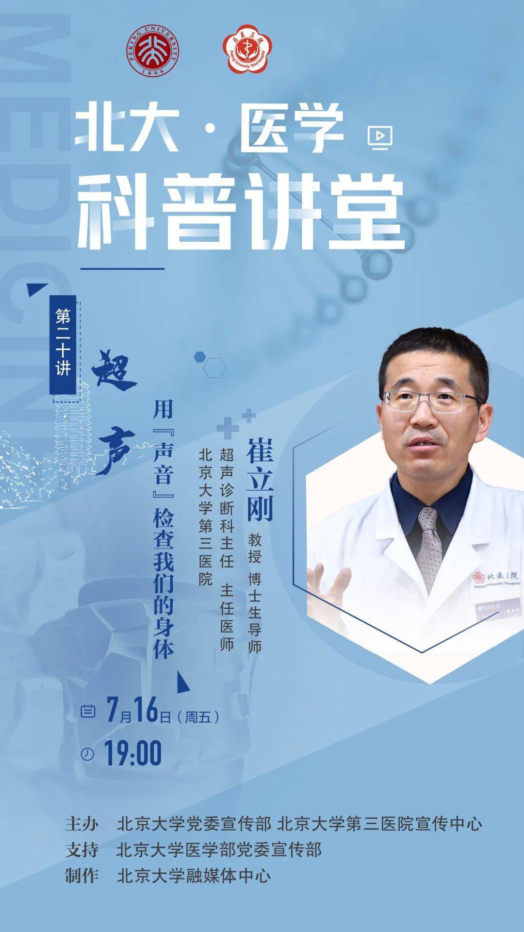 预告 7月16日 周五 19 00 北大 医学科普讲堂 超声 用 声音 检查我们的身体 节目