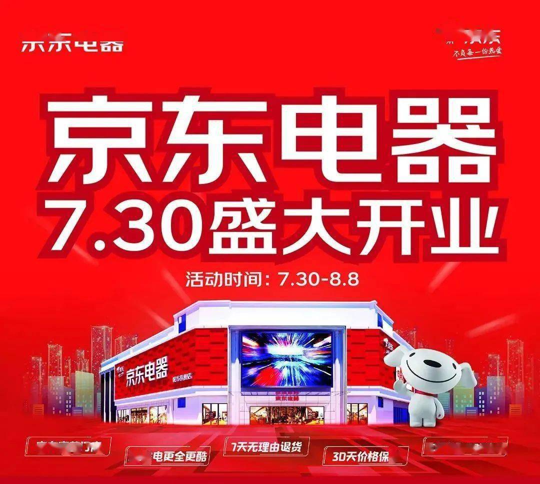 10000平方米京东电器城市旗舰店7月30日开业引爆商丘