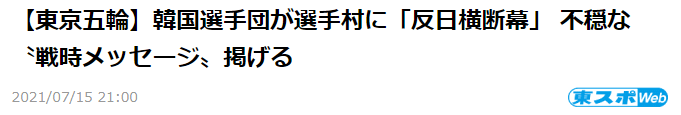 韩国奥运代表团驻地挂仿抗日名将李舜臣名言横幅 日媒称 反日 日本网友气炸 东京