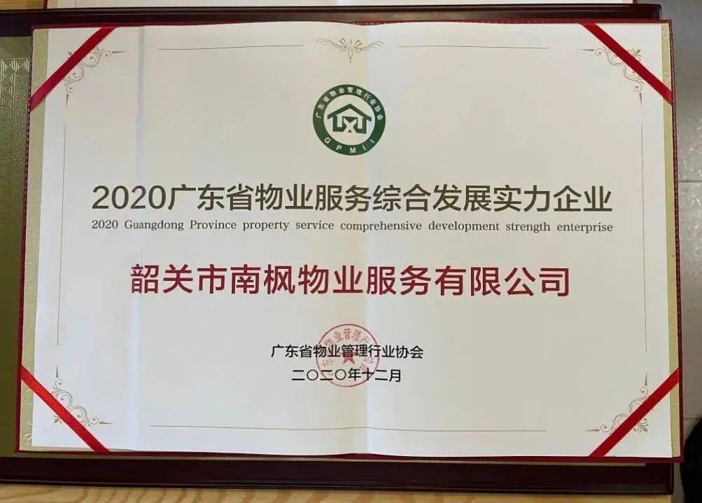这个物业公司已在韶关深耕二十一年,获得奖项和口碑无数