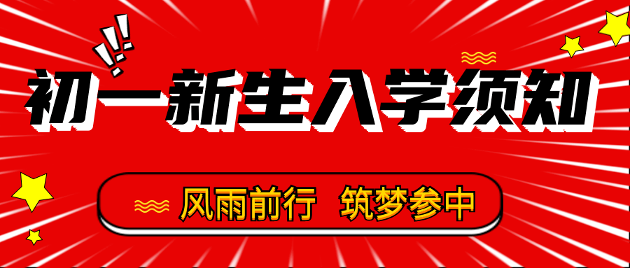 會東縣參魚中學2021年初一新生入學須知