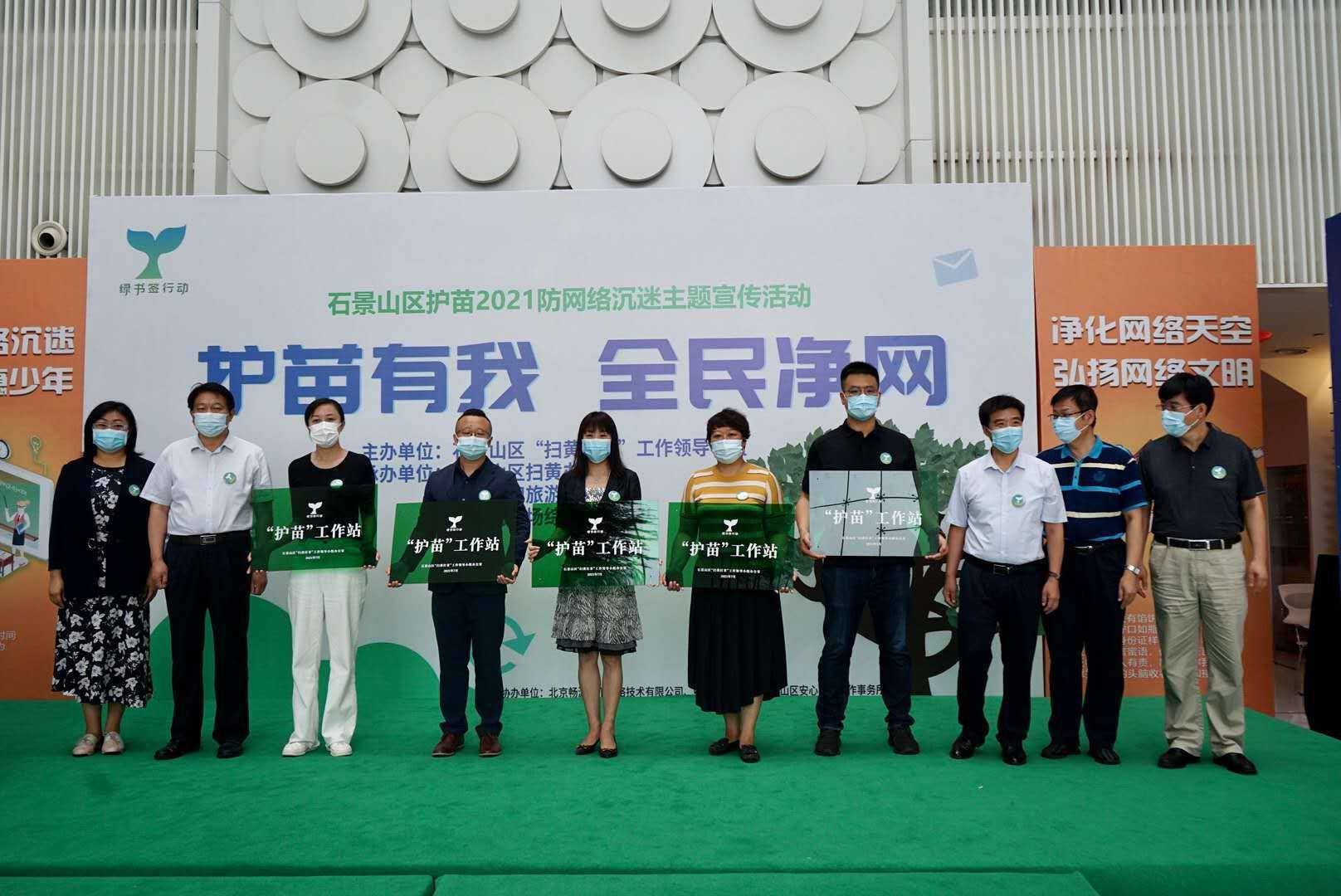 护苗有我全民净网石景山开展护苗2021防网络沉迷宣传活动