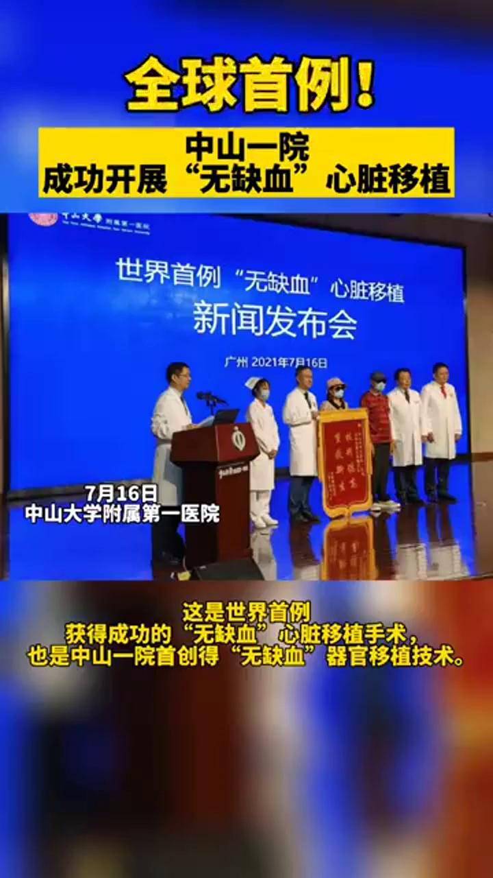 全球首例中山一院成功开展无缺血心脏移植全国心脏
