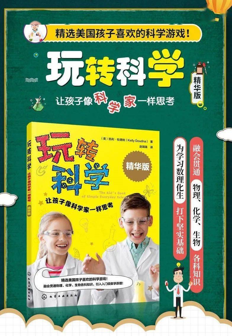 暑期嘉年华75折▏玩转科学让孩子像科学家一样思考