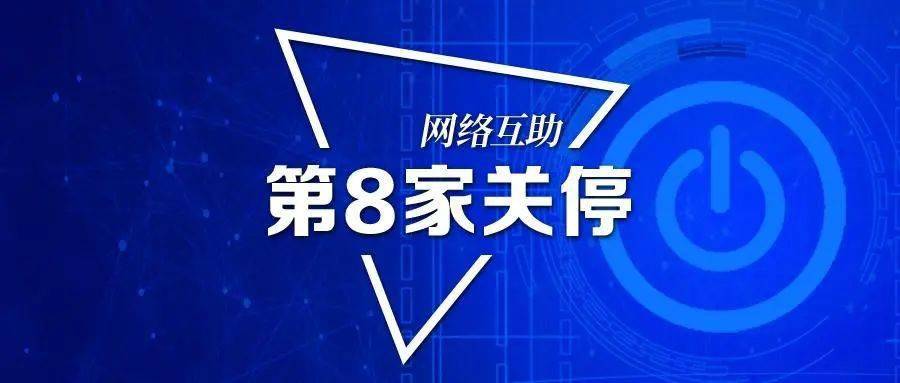 第8家網絡互助平臺宣佈關停相互寶半年掉粉2000萬互助不是保險也無法