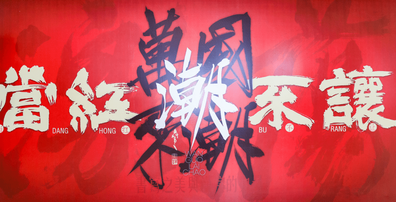 步行街|渠道PLUS《传承·字己》黄科书法展在沪开幕