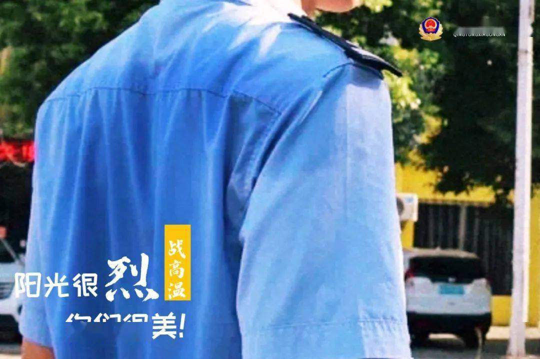 致敬38高温下警察蓝经受着炎峻的烤验