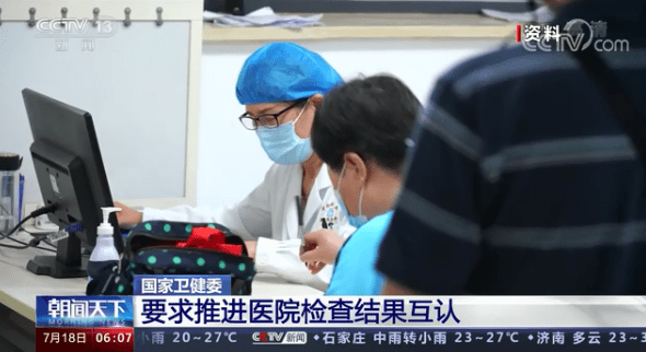 检验|国家卫健委：要求推进医院检查结果互认