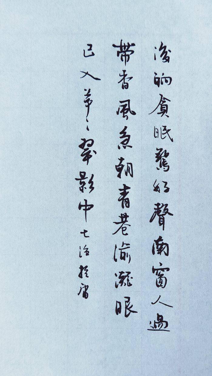 中性笔写行书也可以潇洒风流