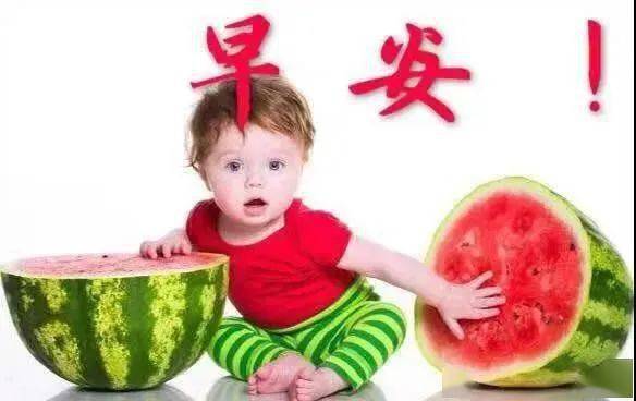 炎炎夏日吃西瓜防暑早上好表情图片带祝福语夏日早安问候祝福语图片
