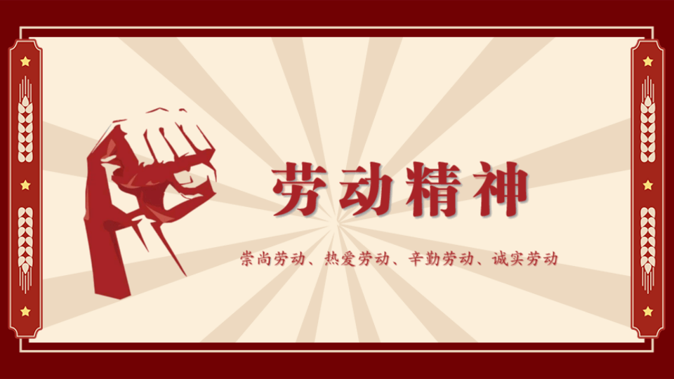 党史学习教育 | 百年精神_劳动