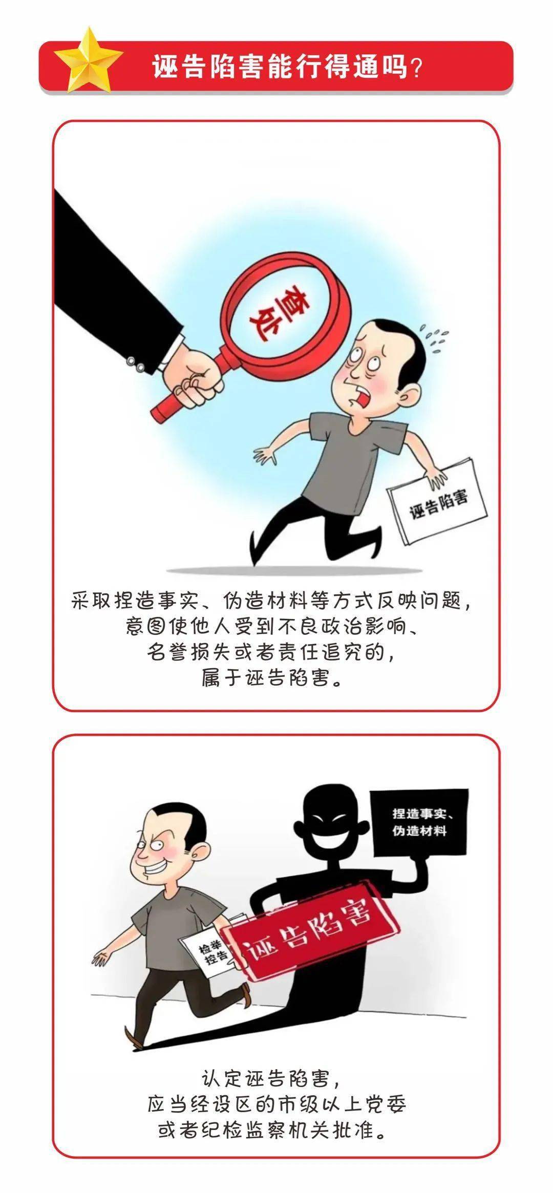 为维护党员,干部合法权益,严厉打击诬告陷害行为,释放提倡如实检举