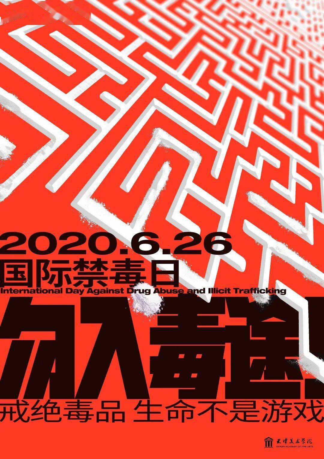 拒绝毒品诱惑珍惜青春年华丨赞这些天津大学生原创的禁毒作品好看