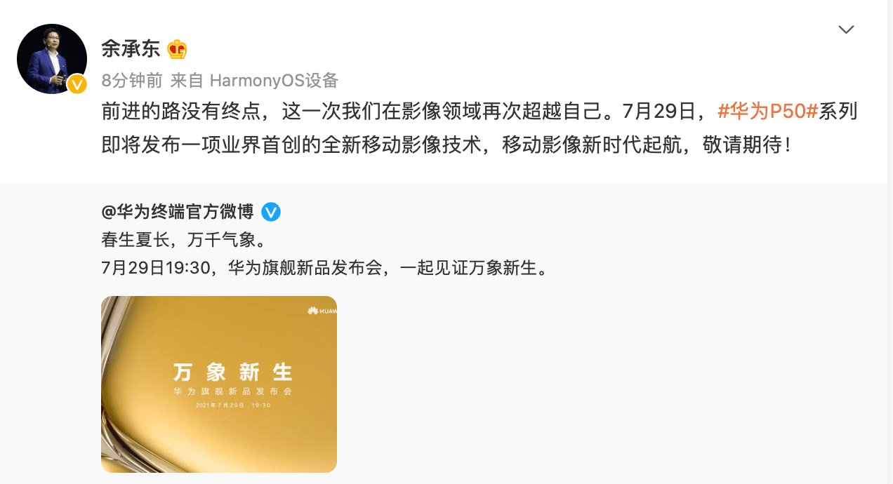 影像|余承东官宣！华为P50系列要来了
