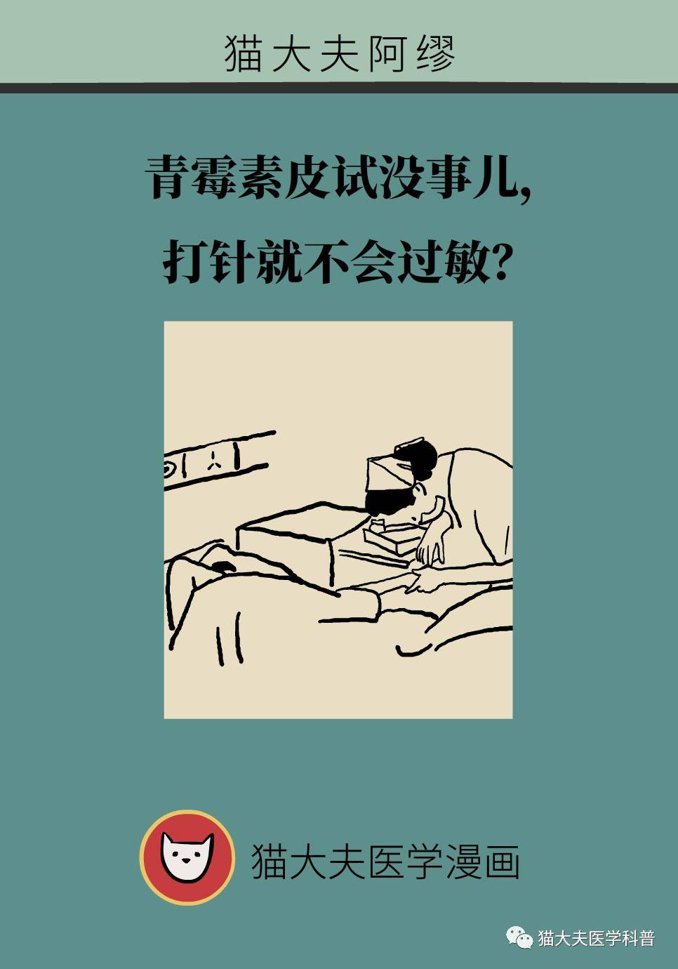 爱华|青霉素皮试没事，打针就不会过敏？