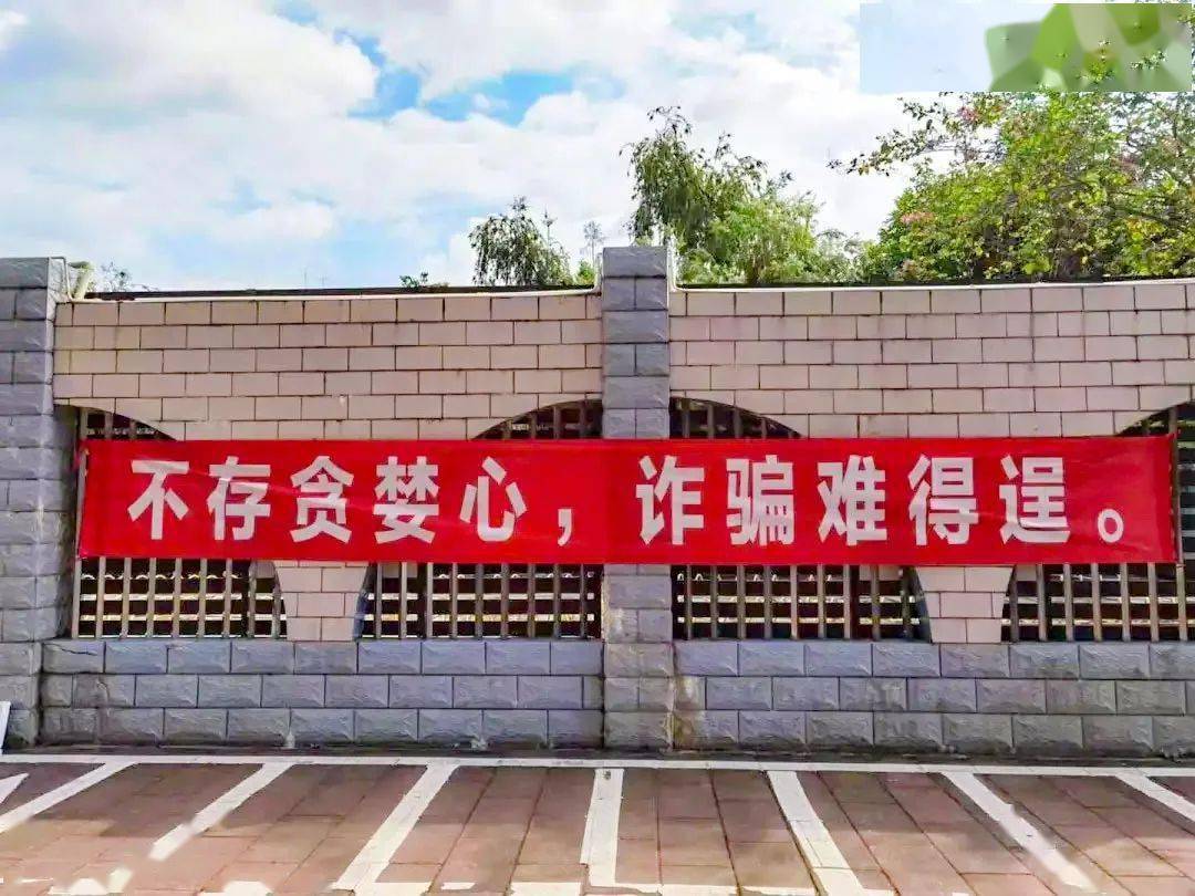 社區營造全民反詐的濃厚氛圍led屏滾動播放標語等形式張貼宣傳海報