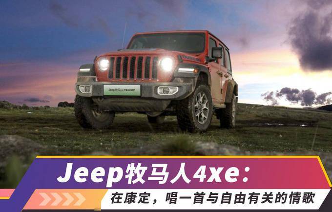 Jeep牧马人4xe：在康定，唱一首与自由有关的情歌