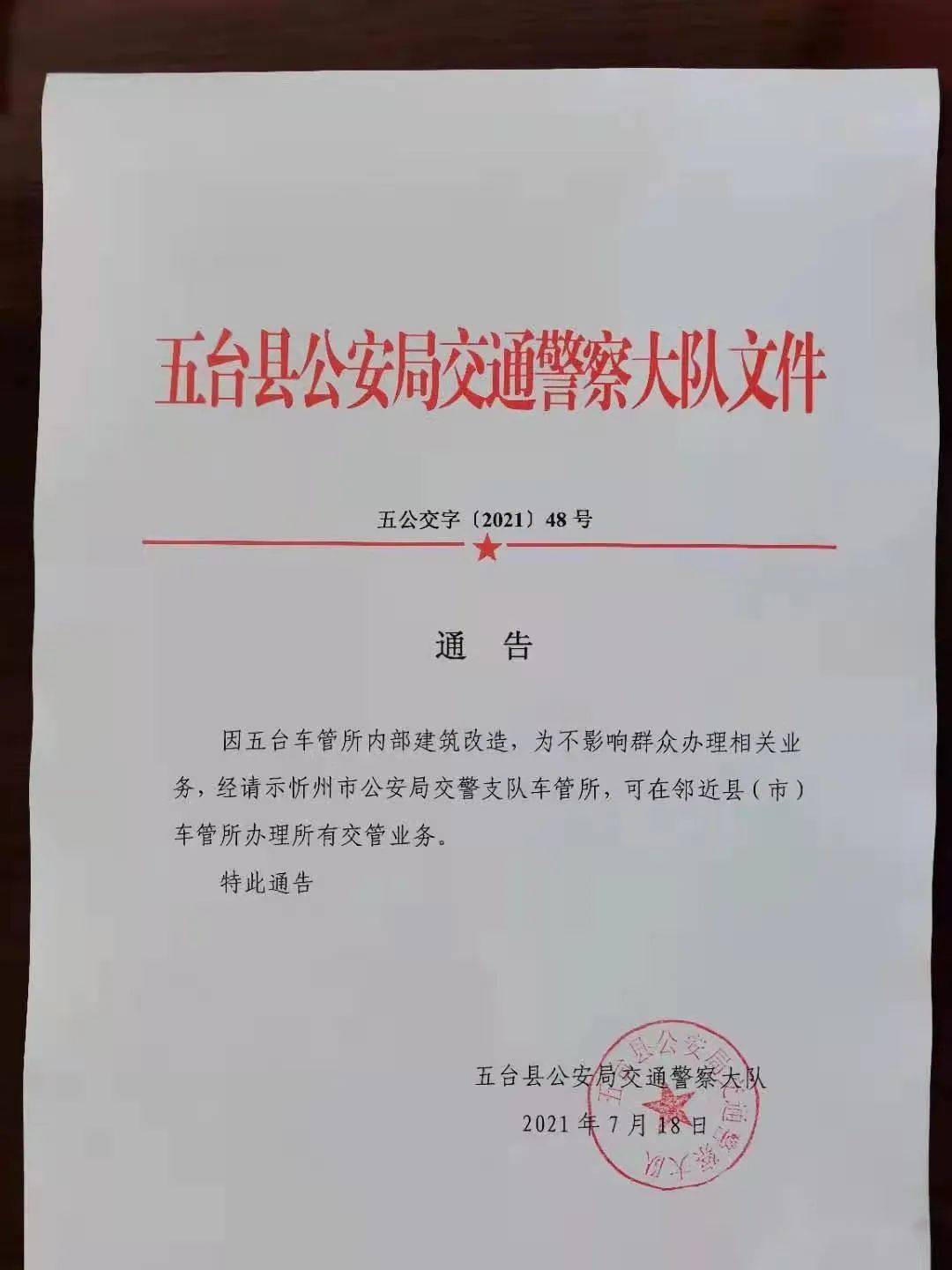 五台交警队发出的通告