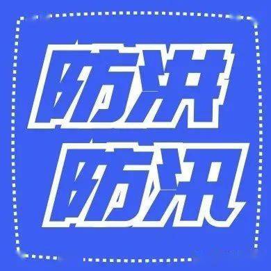 莽张镇:闻"汛"而动,扎实开展防汛工作