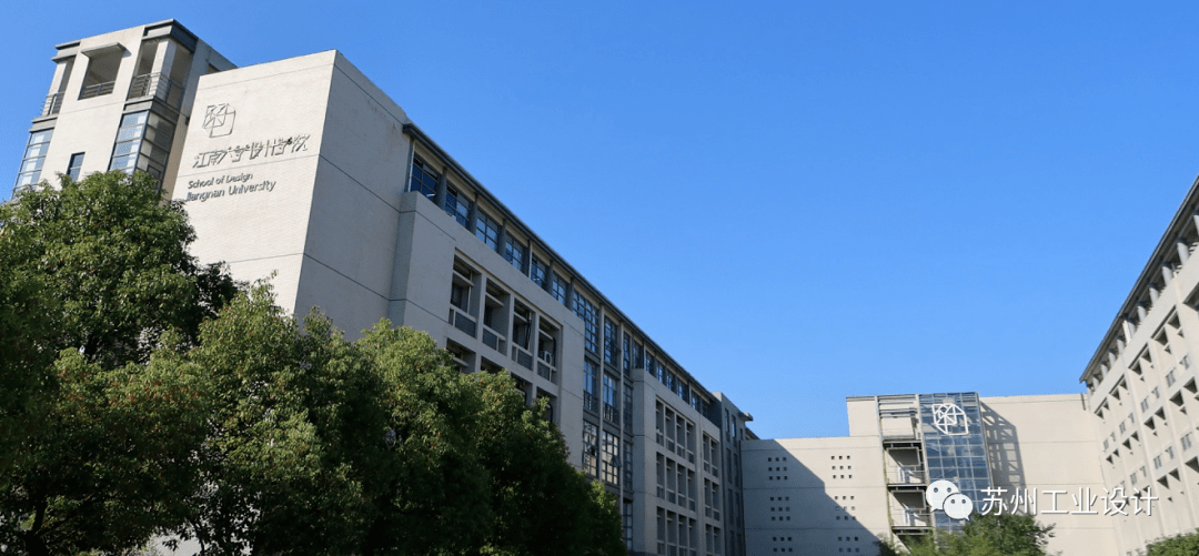 江南大学设计学院是中国现代设计教育的主要发源地,也是中国设计教育