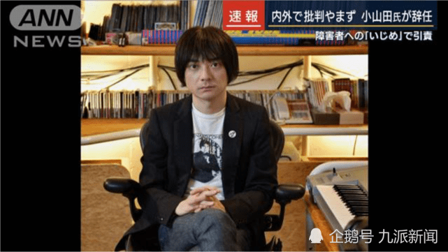 小山田圭吾被网民指责的主要原因,是其在27年前接受音乐杂志采访时