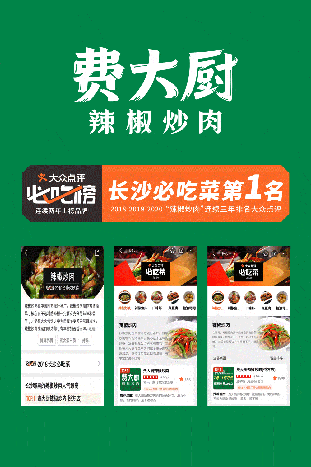 2019和2020年,「费大厨辣椒炒肉」连续两年荣登大众