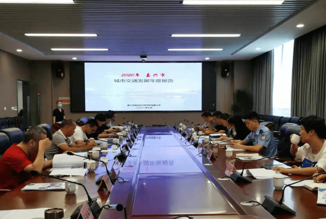 《2020年嘉兴城市交通发展年度报告》通过规划会审