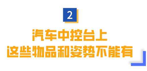 风险提示！车内放BOB全站这些非常危险！(图4)