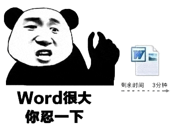 表情丨word很大你忍一下